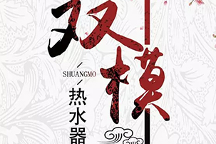 司華雙模熱水器：設(shè)計上二合一，功能上一頂三