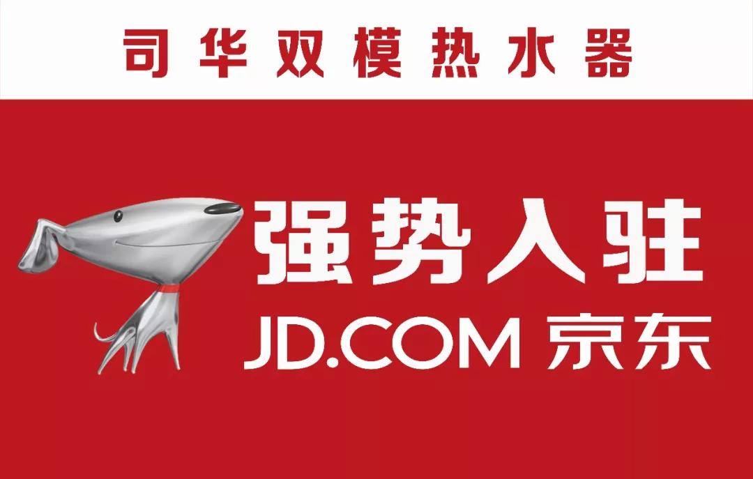 司華入駐京東，引領(lǐng)電熱水器進(jìn)入雙模時(shí)代