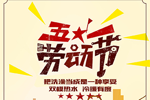 司華雙模熱水器祝大家五一勞動節(jié)快樂