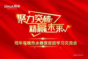 河北保定｜司華雙模熱水器學(xué)習(xí)交流會圓滿成功